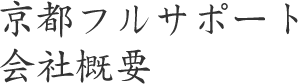 京都フルサポート 会社概要