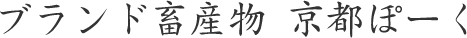 ブランド畜産物 京都ぽーく