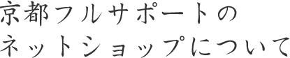 京都フルサポートのネットショップについて