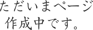 ただいまページ作成中です。