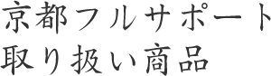 京都フルサポート 取り扱い商品