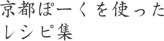 京都ぽーくを使ったレシピ集