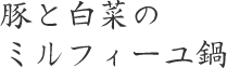 豚と白菜のミルフィーユ鍋